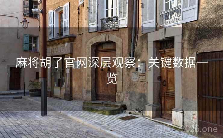 麻将胡了官网深层观察：关键数据一览