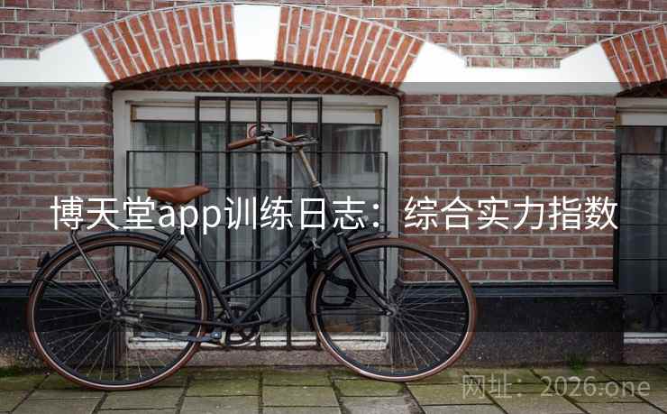 博天堂app训练日志：综合实力指数