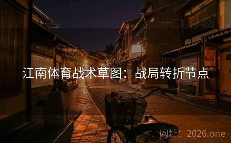 江南体育战术草图：战局转折节点